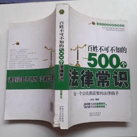 百姓不可不知的500个法律常识