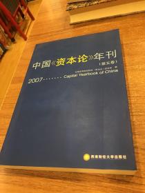 中国《资本论》年刊（第五卷）