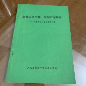 加强以法治林 发展广东林业