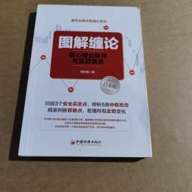 图解缠论：核心理论推导与实战演示