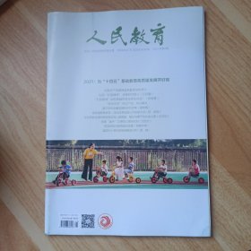 人民教育2021年第5期