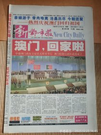 1999年12月20日发行的《新都市报》澳门回家16版