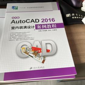 中文版AutoCAD2016室内装潢设计案例教程/环境艺术专业与室内设计专业“十三五”规划教材