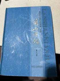 蘭山年鑒