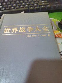 世界战争大全没有书衣