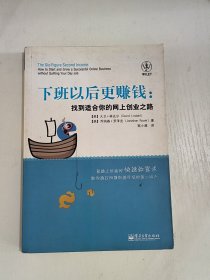 下班以后更赚钱：找到适合你的网上创业之路