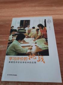 学习评价的挑战：表现性评价在学校中的应用