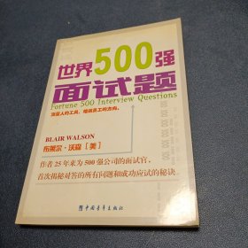 世界500强面试题