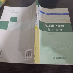 电工电子技术电工部分（普通高等教育“十三五”规划教材）