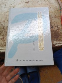 儿科疾病症状鉴别诊断学