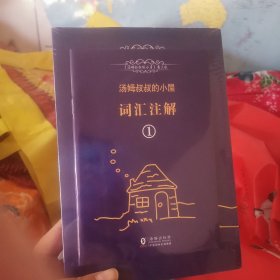 汤姆叔叔的小屋英文版振宇书虫(套装全2册)