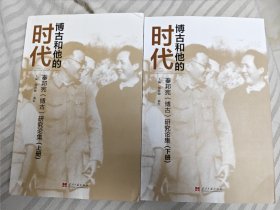 博古和他的时代：秦邦宪（博古）研究论集