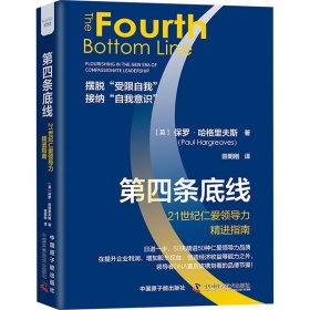 全新正版图书 第四条底线:21世纪仁力指南:flourishing in the new era of compassionate leadership保罗·哈格里夫斯中国原子能出版社9787522128139