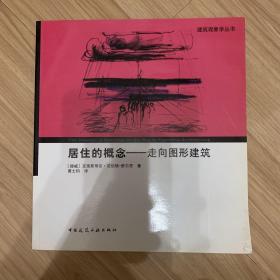 建筑现象学丛书·居住的概念：走向图形建筑