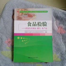 食品检验：肉蛋及其制品罐头水产品/质量技术监督行业职业技能鉴定考核培训教材