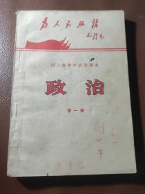 四川省中学试用课本 政治 第一册（有彩照、题词，1970年一版一印）