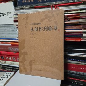 从创作到临摹(修订本)(沃兴华书法论著集)