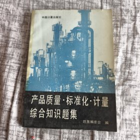 产品质量标准化计量综合知识题集