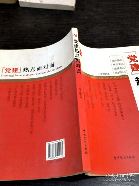 “党建”热点面对面