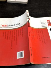 “党建”热点面对面