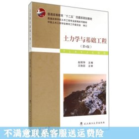 土力学与基础工程（第4版）/普学高等教育“十二五”住建部规划教材·普通高等学校土木工程专业新编系列教材