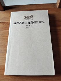 明清史学术文库：清代八旗王公贵族兴衰史（一版一印）