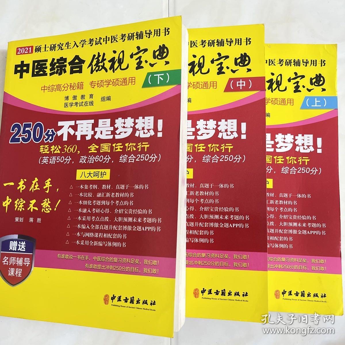 2021考研中医综合傲视宝典辅导讲义考研中综（套装3册）