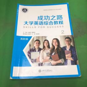 成功之路大学英语综合教程（2）/高职版高等职业教育新形态立体化教材