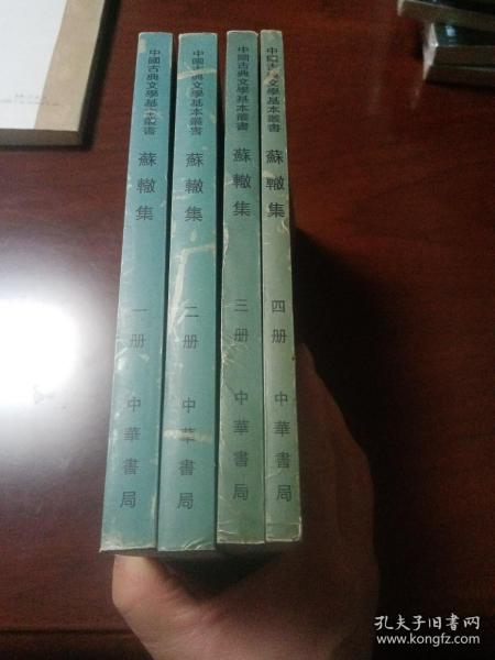 中国古典文学基本丛书--蘇轍集（全四冊）