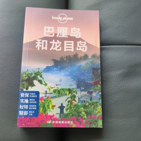 孤独星球Lonely Planet旅行指南系列：巴厘岛和龙目岛（2013年全新版）