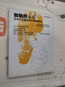 创新的本质：日本名企最新知识管理案例