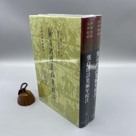 龚自珍诗集编年校注（全二册）（中国古典文学丛书 精装本）