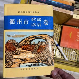 浙江省民间文学集成:衢州市歌谣谚语卷
