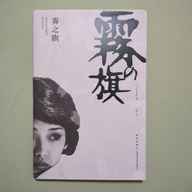 雾之旗：松本清张杰作选4