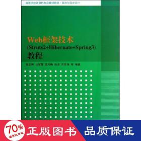 高等学校计算机专业教材精选·算法与程序设计：Web框架技术（Struts2+Hibernate+Spring3）教程