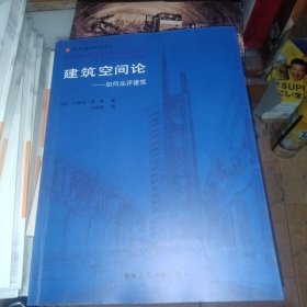 建筑空间论：如何品评建筑 书内少量划线不影响正常阅读