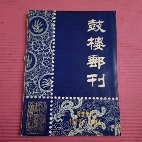 鼓楼邮刊1979~1984  【383号】