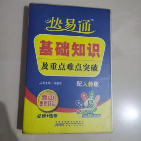 2015快易通·基础知识及重点难点突破：高中思想政治