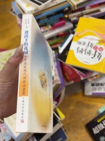 波濤下的花園