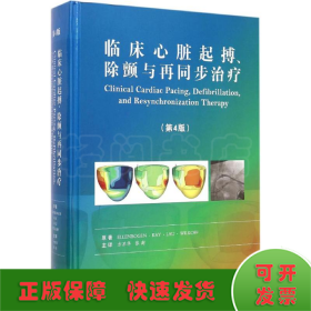 临床心脏起搏、除颤与再同步治疗（第4版）