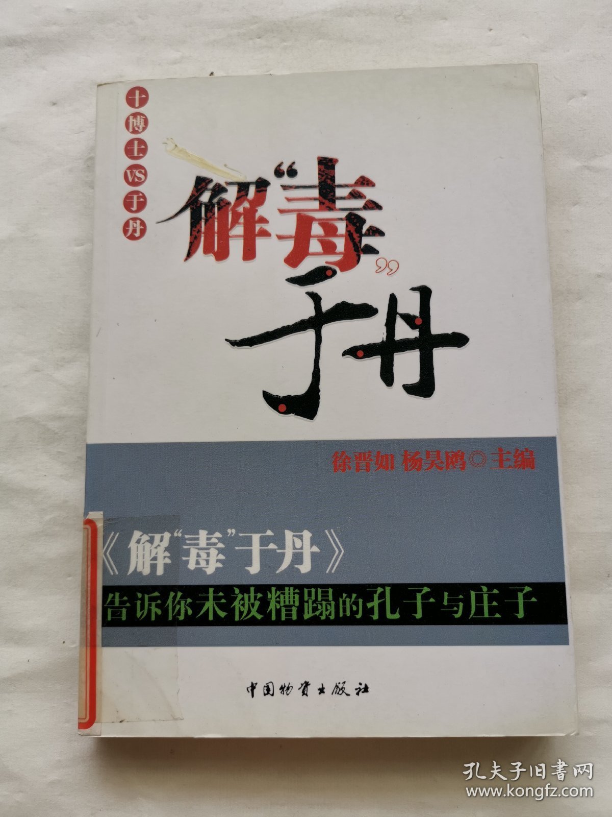 解“毒”于丹：告诉你未被糟蹋的孔子与庄子