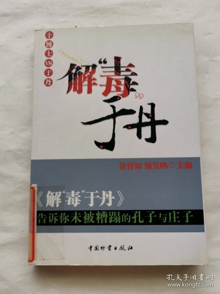 解“毒”于丹：告诉你未被糟蹋的孔子与庄子