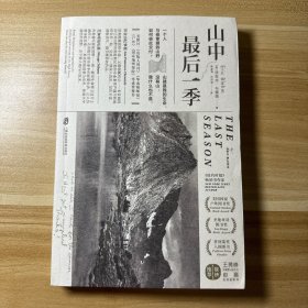 山中最后一季：一个将生命、灵魂与激情融入山野的故事