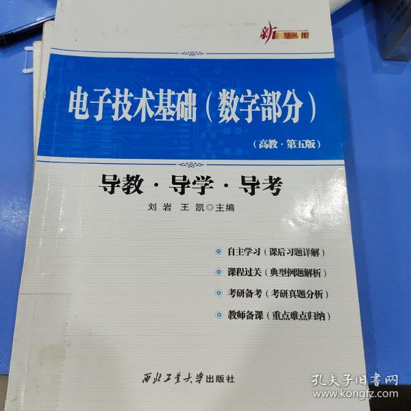 新三导丛书：电子技术基础（数字部分 高教·第五版 导教·导学·导考）