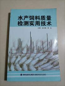 水产饲料质量检测实用技术