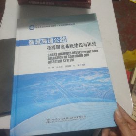 智慧高速公路建设理论与实践发展研究论丛：智慧高速公路指挥调度系统建设与运营