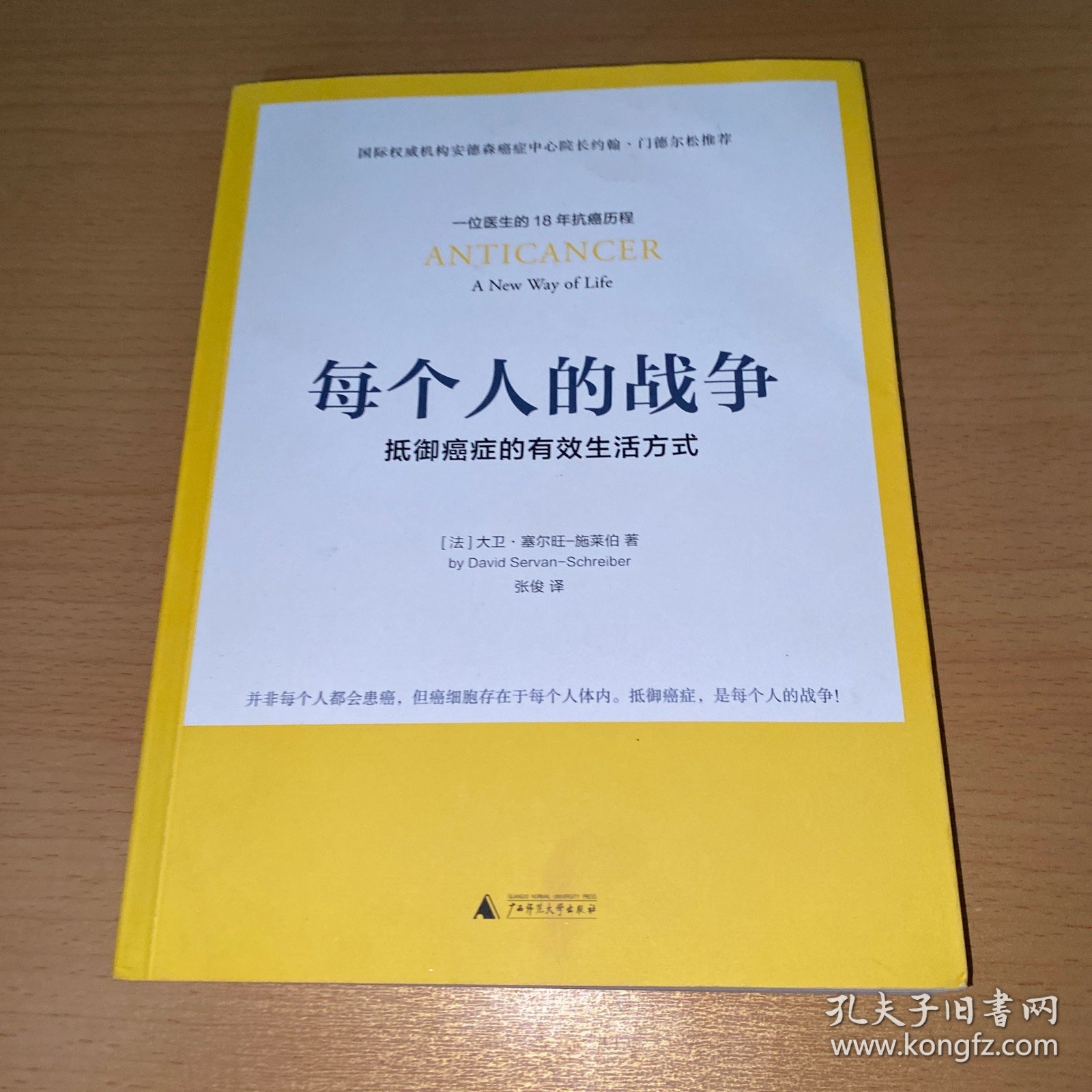 每个人的战争：抵御癌症的有效生活方式