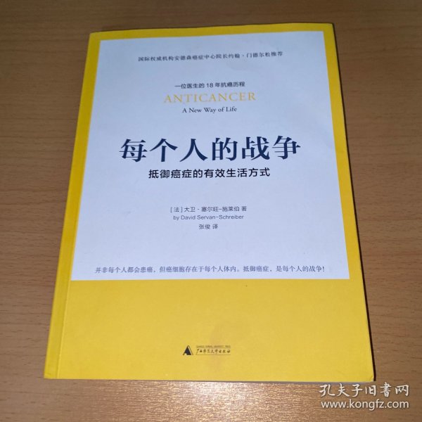 每个人的战争：抵御癌症的有效生活方式