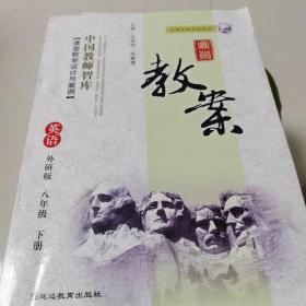 鼎尖教案 : 外研版. 英语. 八年级. 下