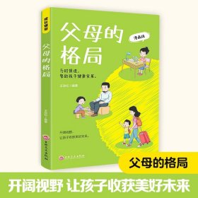 父母的格局 家庭教育书籍一本给父母的全新“格局养育”指南